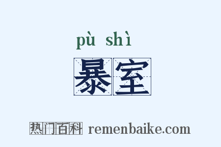暴室是什么意思的图片